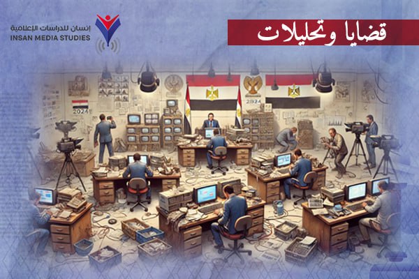 الإعلام المصري في 2024 .. انتهاك المهنية و انعدام التأثير